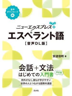cover image of ニューエクスプレスプラス　エスペラント語[音声DL版]